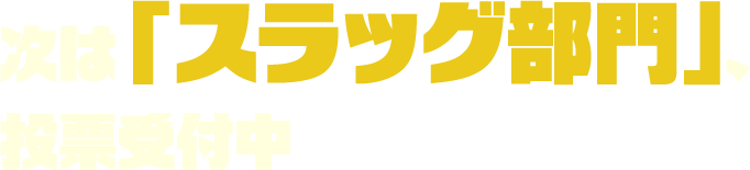 次は「スラッグ部門」、投票受付中