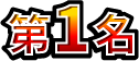 第1名