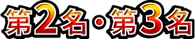 第2名・第3名