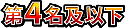 第4名及以下