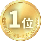 1位
