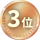 3位