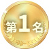 第1名