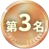 第3名