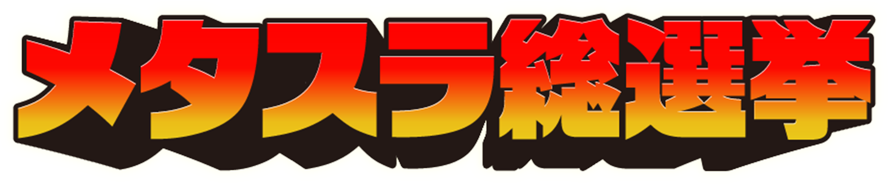 メタスラ総選挙