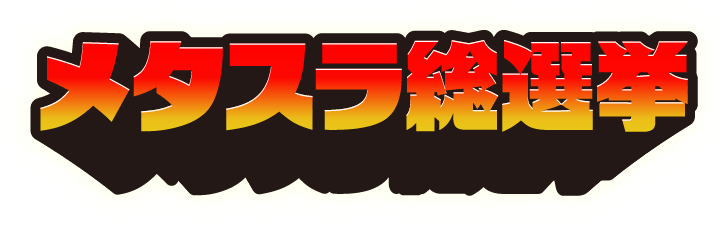 メタスラ総選挙